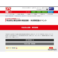 司法書士試験2026、TACが解答速報…セミナー・個別相談も