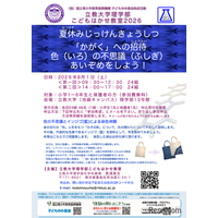 【夏休み2026】色の不思議を親子で学ぶ「こどもはかせ教室」8/1立教大