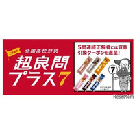 LINEで挑戦「全国高校対抗 超良問プラス7」7/20まで…5問連続正解で特典も