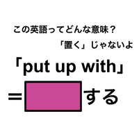 この英語ってどんな意味？「put up with」