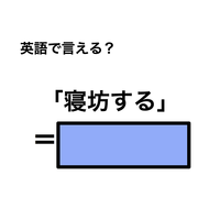 英語で「寝坊する」は何て言う？