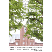 【大学受験2027】東大、選抜要項など公表…一般2,858人・推薦100人程度