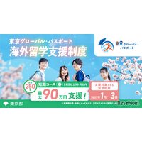 東京都「グローパス」春留学250人、最大90万円支援…所得制限なし