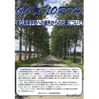 【高校受験2027】北海道立高、道外推薦入試の対象54校79学科を掲載