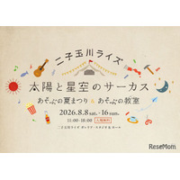 【夏休み2026】】二子玉川ライズで親子イベント…夏まつり＆自由研究WS