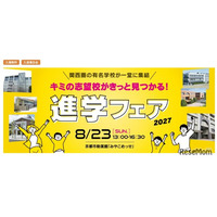 【中学受験】【高校受験】関西圏36校集結「進学フェア」8/23