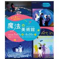 【夏休み2026】光と遊ぶ体験型ミュージアム「魔法の美術館」7/17-8/30…北海道立近代美術館