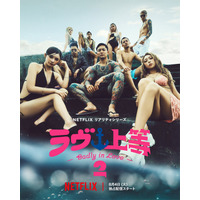 「ラヴ上等」シーズン2、主題歌はSPEEDの「Body & Soul」に決定 9人の出演者並んだキーアートも公開