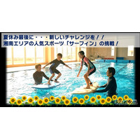 【夏休み2026】プールでサーフィン初挑戦、小4-5募集…藤沢・茅ヶ崎8/29