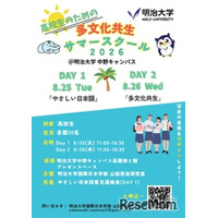 【夏休み2026】高校生向け「多文化共生サマースクール」明治大8/25-26