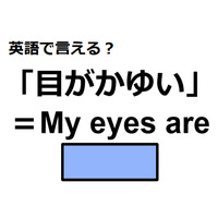 英語で「目がかゆい」は何て言う？
