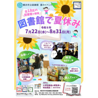【夏休み2026】図書館で泥団子作りや「こわいおはなし会」開催…横浜市