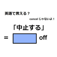 英語で「中止する」は何て言う？