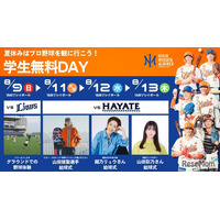 【夏休み2026】プロ野球観戦が無料、オイシックス新潟が学生招待DAY…8/9・11-13