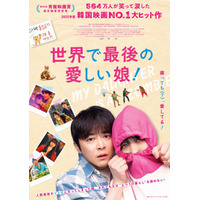 チョ・ジョンソク主演、最愛の娘がゾンビに!?『世界で最後の愛しい娘！』公開決定