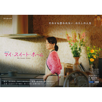 パートナー交換してみる…？石田ゆり子、WOWOWドラマ初主演「連続ドラマW マイ・スイート・ホーム」10月31日より放送