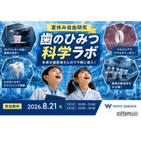 【夏休み2026】親子工場見学「歯のひみつ科学ラボ」8/21…ホワイトエッセンス