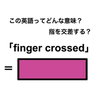 この英語ってどんな意味？「finger crossed」