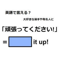 英語で「頑張ってください」は何て言う？