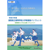 【高校受験2027】滋賀県立高、Web出願導入…入試制度パンフ公開