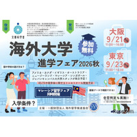 海外大学進学フェア、大阪・東京で9月…担当者と個別相談