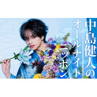 「中島健人のオールナイトニッポン」放送決定 通称“1部”のパーソナリティ初担当