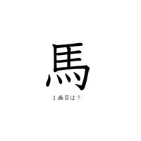 「馬」の一画目、こっちだったか！みんなが間違えがちな書き順の正解