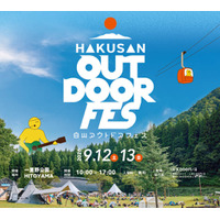 自然・音楽・食・アクティビティが融合した「白山アウトドアフェス2026」9月12日・13日開催。スチャダラパーらが出演
