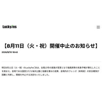 音楽フェス「LuckyFes」台風15号接近により4日目開催中止「会場内のフレンズ（来場者）の安全確保が困難と判断」