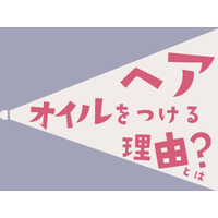 【ヘアオイル】の付け方、9割の人が間違ってるって本当！？　ヘアオイルの本当の役割とは（前編）