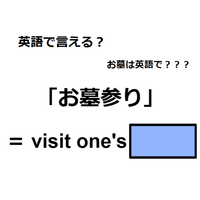 英語で「お墓参り」は何て言う？