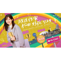 日向坂46卒業後初「放送作家松田好花」第3弾始動 シリーズ初“全4本”放送「正直衝撃でした」