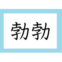 「勃勃」の読み方、分かりますか？　間違いやすい漢字３選