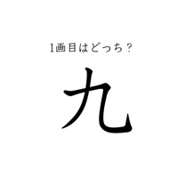 どこが一画目？みんなが間違える筆順、「九」は本当に意外です