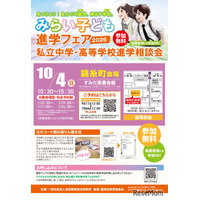 【中学受験】【高校受験】みらい子ども進学フェア、錦糸町10/4…予約受付9/11