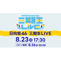 日向坂46「三期生 LIVE」Leminoで配信決定 山口陽世卒業セレモニーも実施