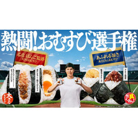 ファミマ新作おむすびは“ボリューム”vs“具だくさん”で勝負 大谷翔平出演CMで「熱闘︕おむすび選⼿権」開催