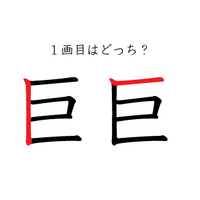 「巨」の1画目はどっち？意外と間違えてる！