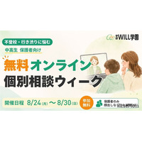 不登校の個別相談、学研が8/24からオンラインで無料開催