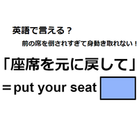 英語で「座席を元に戻して」は何て言う？