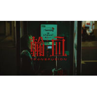 名誉伝説、過去曲『トランスファー』がアジアで再燃。バイラルを巻き起こした台湾で撮影されたMVに反響
