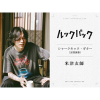 実写『ルックバック』米津玄師が“友情演奏”、三浦透子が劇中曲歌唱　参加クリエイター陣が明らかに