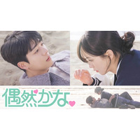 チェ・ジョンヒョプ主演「偶然かな。」、「アイドルアイ」ほか ABEMAで人気韓国ドラマの日本語吹き替え版配信開始