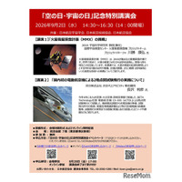 「空の日・宇宙の日」記念特別講演会、9/2オンライン併用