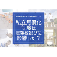 保護者140人に聞いた高校受験のリアル「私立無償化制度は志望校選びに影響した？」