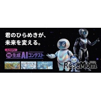 高校生・大学生ら対象「生成AIコンテスト2026」賞金30万円…9/10締切