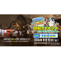 大阪市立自然史博物館で謎解き、小学生向け無料イベント9/12