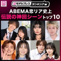 読者が選ぶ「ABEMA恋リア史上“伝説の神回シーン”」トップ10を発表【モデルプレスランキング】