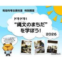 【夏休み2026】町田市考古資料室、縄文を学ぶ「特別開室」