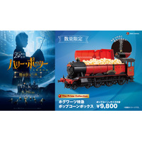 【数量限定】蒸気が出る！ホグワーツ特急のポップコーンボックスが登場『ハリー・ポッターと賢者の石』 8月26日から